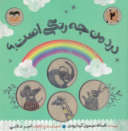 درد من چه رنگی است؟