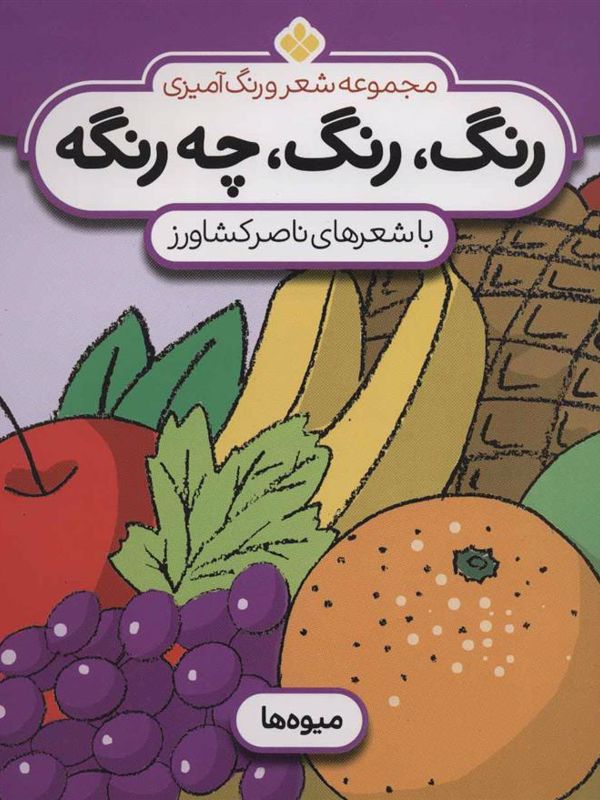 رنگ رنگ چه رنگه 6: میوه ها