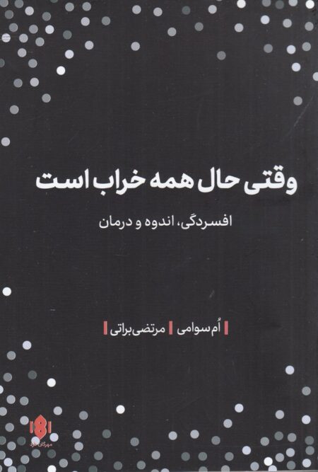 وقتی حال همه خراب است: افسردگی، اندوه و درمان