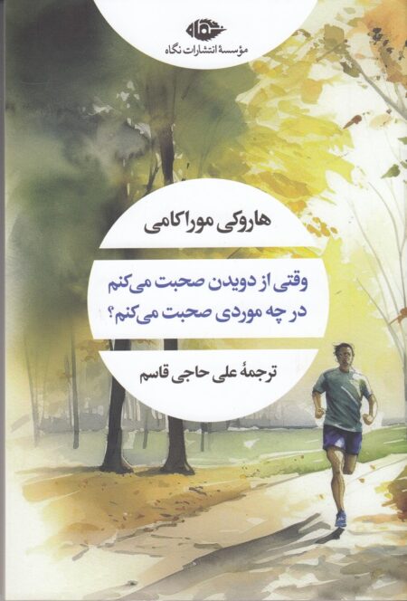 وقتی از دویدن صحبت می‌کنم، در چه موردی صحبت می‌کنم؟