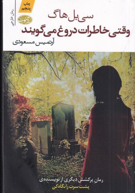 وقتی خاطرات دروغ می‌گویند