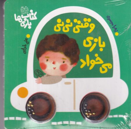 وقتی نی‌نی بازی می‌خواد