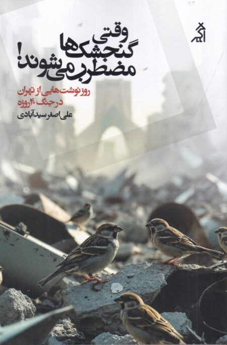 وقتی گنجشک‌ها مضطرب می‌شوند
