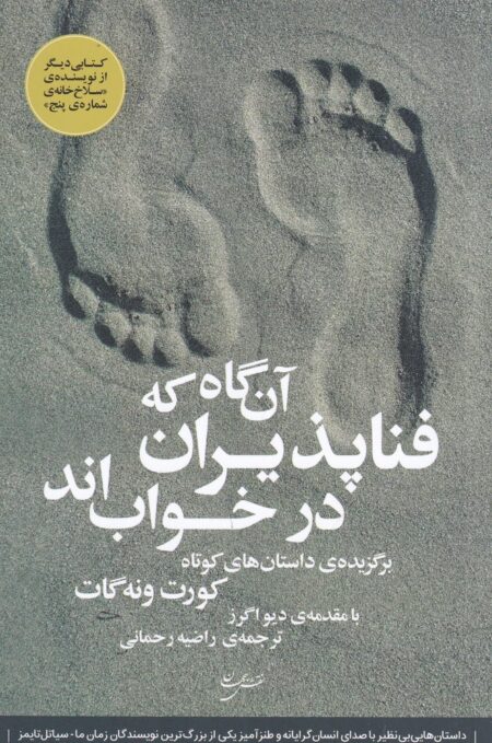 آن‌گاه که فناپذیران در خواب‌اند: برگزیده‌ی داستان‌های کوتاه