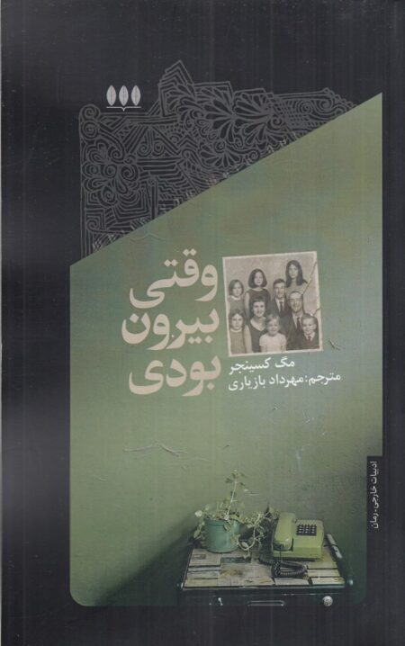 وقتی بیرون بودی