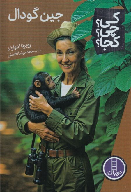 کی؟چی؟کجا: جین گودال