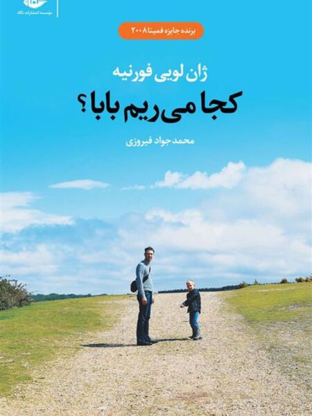 کجا می‌ریم بابا؟