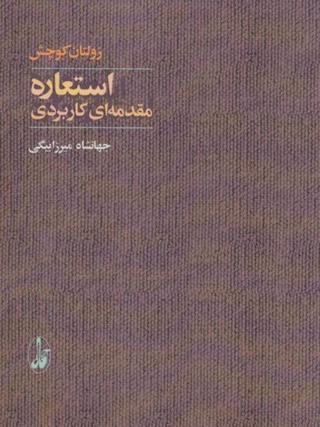 استعاره‌ها از کجا می‌آیند؟