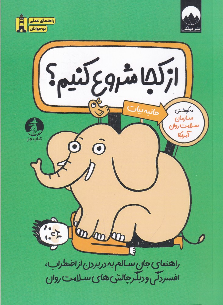 از کجا شروع کنیم؟ راهنمای جان سالم به در بردن از اضطراب، افسردگی و دیگر چالش‌های سلامت روان