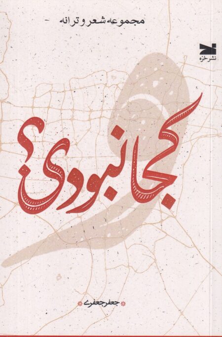 کجا نبودی؟
