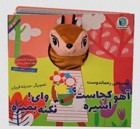 کتاب عروسکی آهو کجاست؟ اسیره