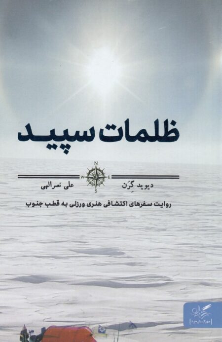 ظلمات سپید