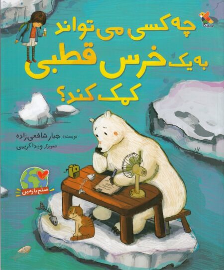 چه کسی می‌میتواند به یک خرس قطبی کمک کند؟