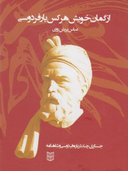از گمان خویش هرکس یار فردوسی