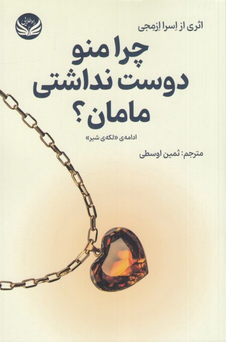 چرا منو دوست نداشتی مامان؟