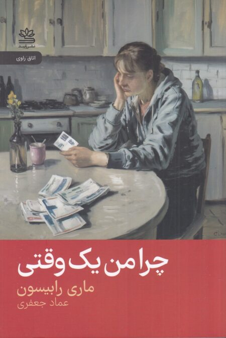 چرا من یک وقتی