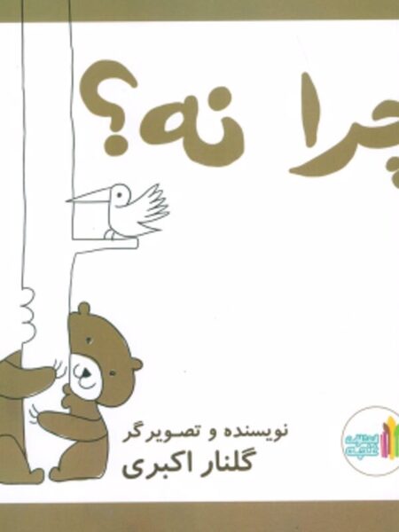 چرا نه