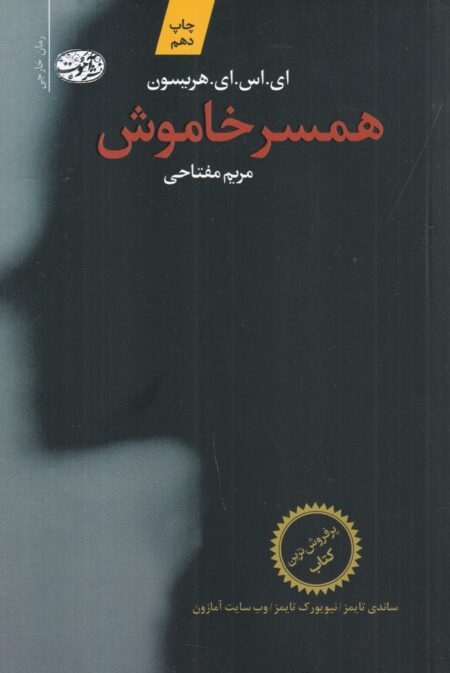 همسر خاموش