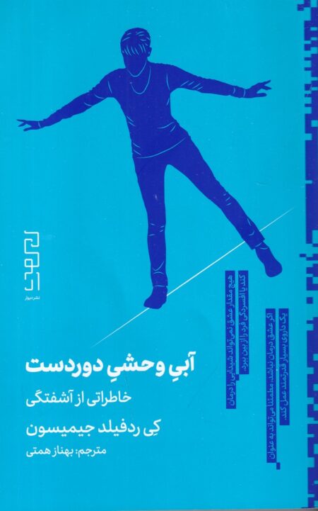 آبی وحشی دوردست، خاطراتی از آشفتگی