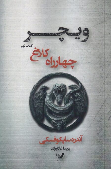 ویچر 9: چهارراه کلاغ