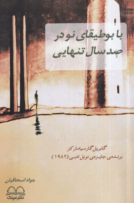 با بوطیقای نو در صد سال تنهایی