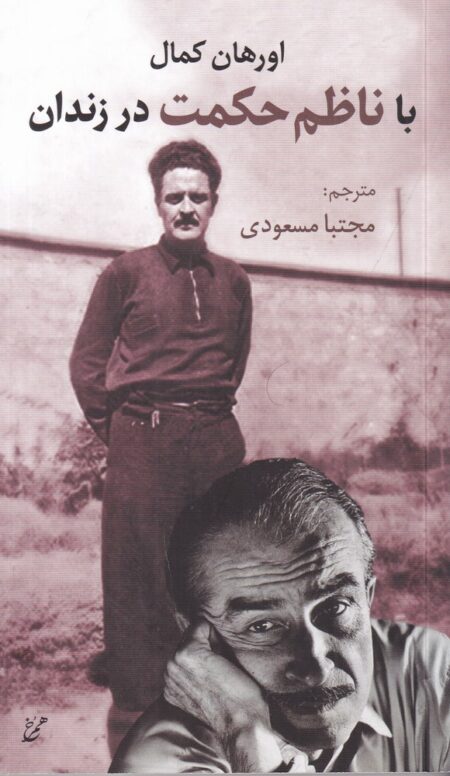با ناظم حکمت در زندان