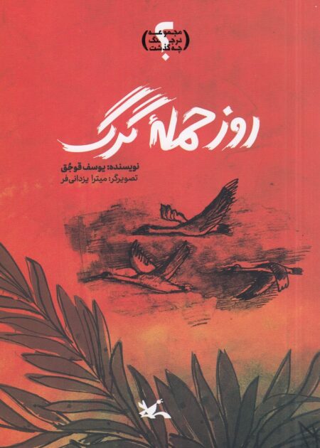 روز حمله گرگ