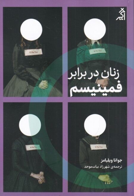 زنان در برابر فمینیسم