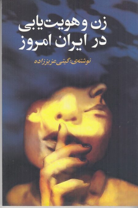زن و هویت‌یابی در ایران