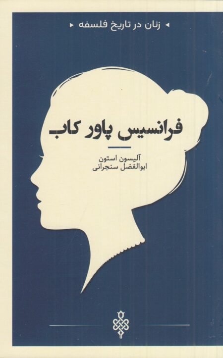 زنان در تاریخ فلسفه: فرانسیس پاور کاب