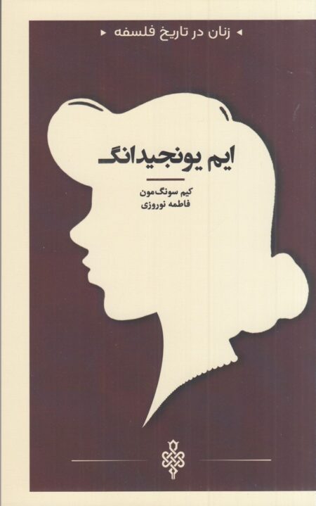 زنان در تاریخ فلسفه: ایم‌یونجیدانگ