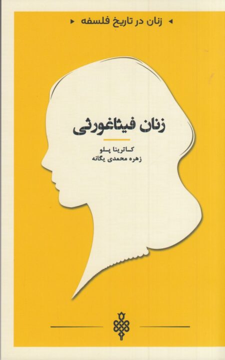 زنان در تاریخ فلسفه: زنان فیثاغورثی