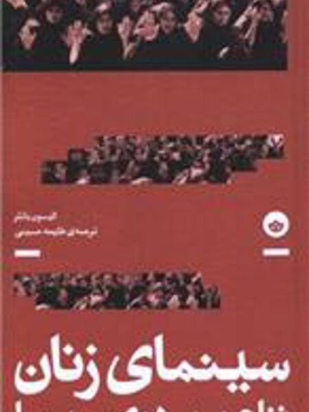 سینمای زنان: نزاع بر پرده سینما