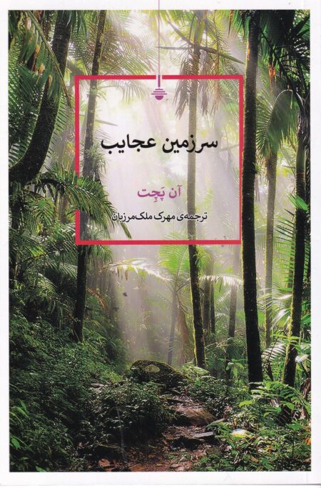 سرزمین عجایب