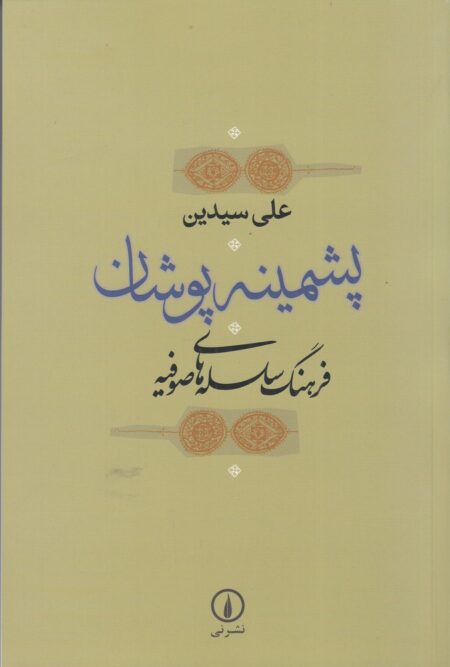 پشمینه پوشان: فرهنگ سلسله های صوفیه