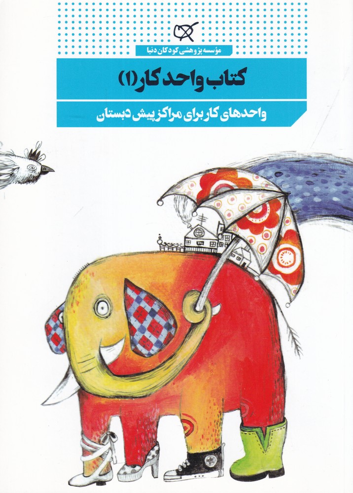 کتاب واحد کار1: واحد کار برای برای مراکز پیش دبستان