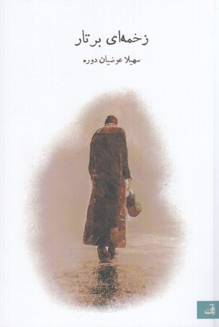 زخمه‌ای بر تار
