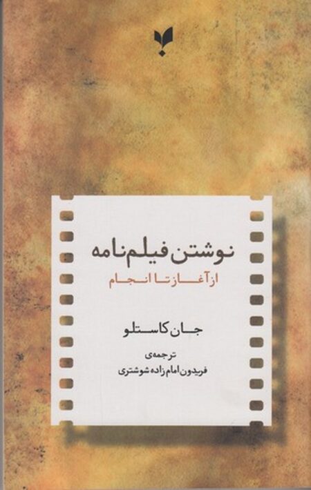 نوشتن فیلم نامه از آغاز تا انجام
