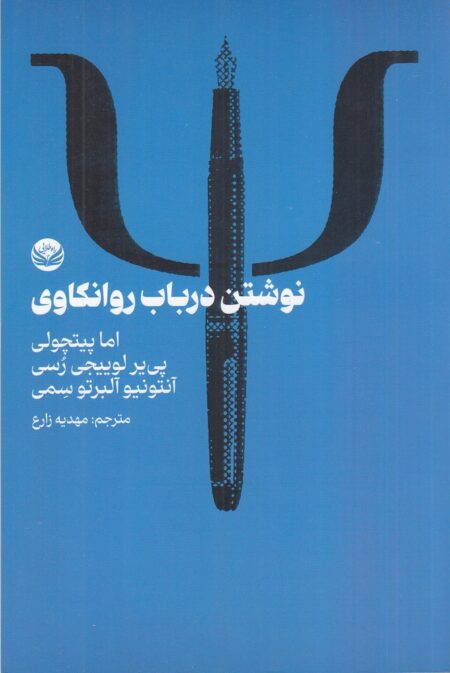 نوشتن در باب روانکاوی