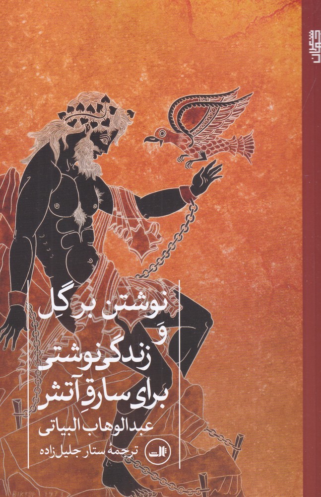 نوشتن بر گل و زندگی نوشتی برای سارق آتش