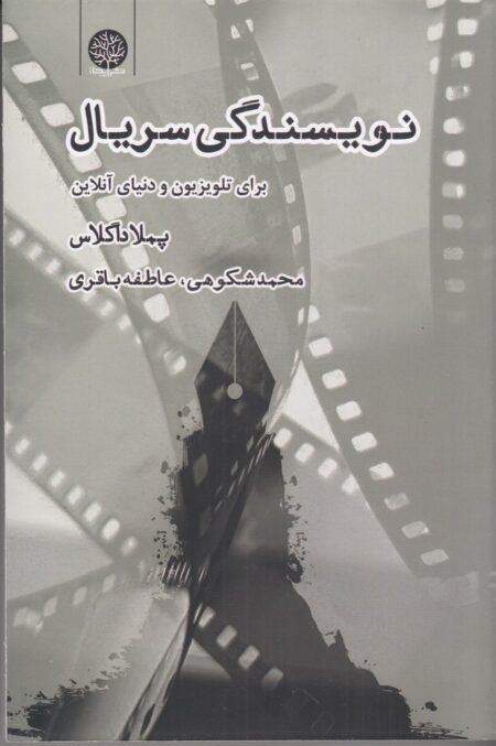 نویسندگی سریال