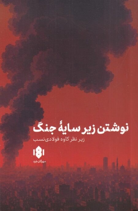 نوشتن زیر سایه‌ی جنگ