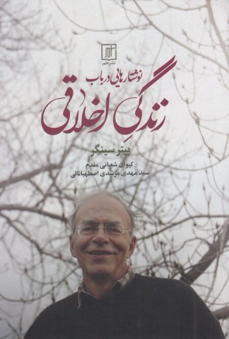 نوشتارهایی در باب زندگی اخلاقی