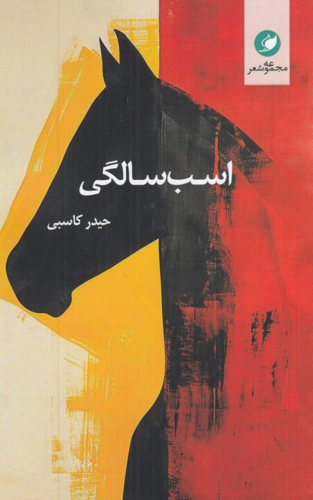 اسب سالگی