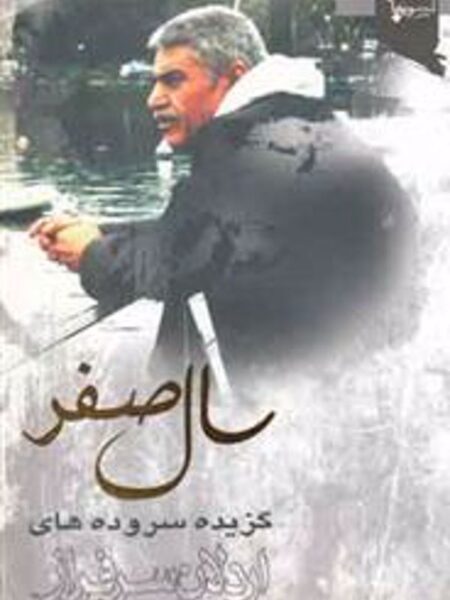 سال صفر