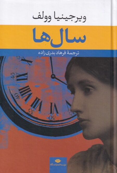 سال‌ها