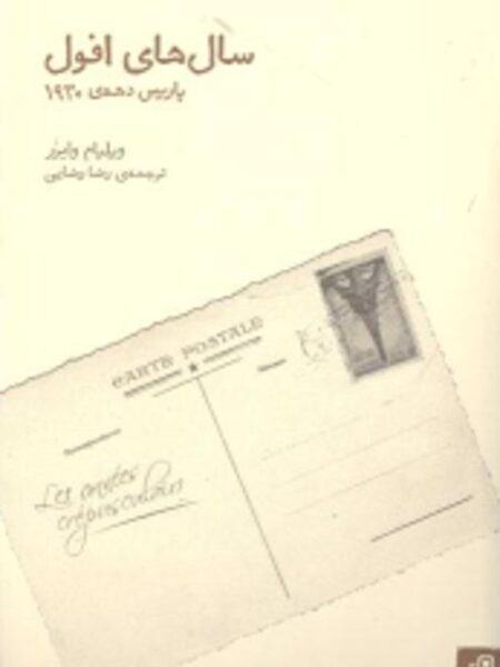 سال‌های افول: پاریس دهه‌ی 1930