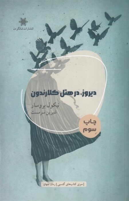 دیروز، در هتل کلارندون