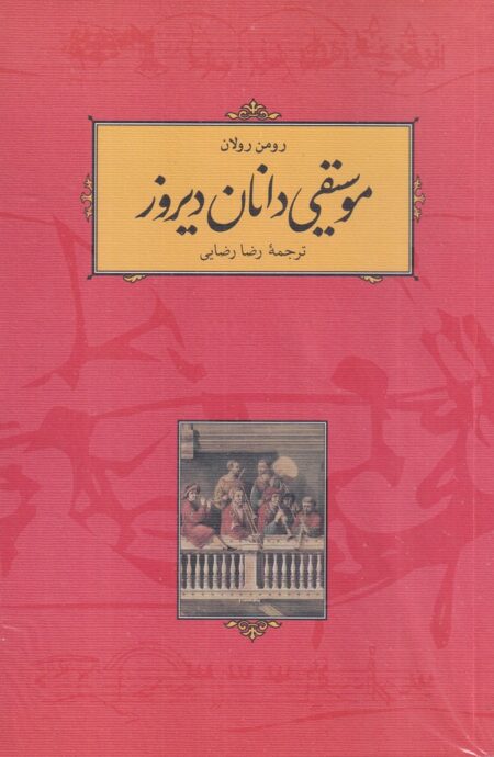 موسیقیدانان دیروز