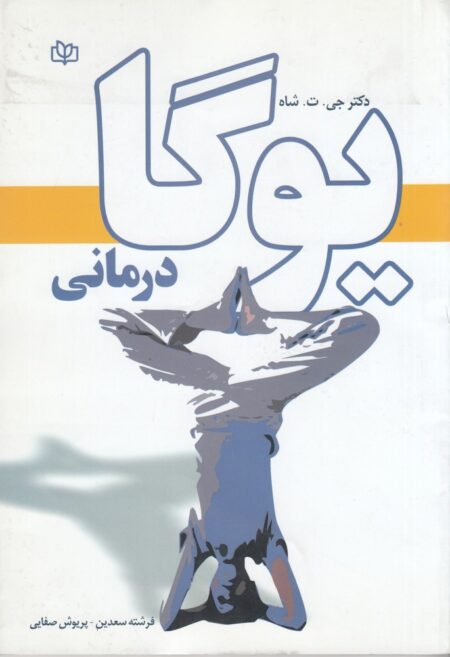 یوگا درمانی